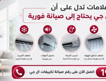 علامات تدل على أن تكييف إل جي يحتاج إلى صيانة فورية