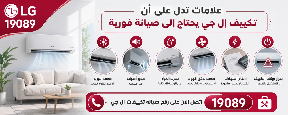 علامات تدل على أن تكييف إل جي يحتاج إلى صيانة فورية