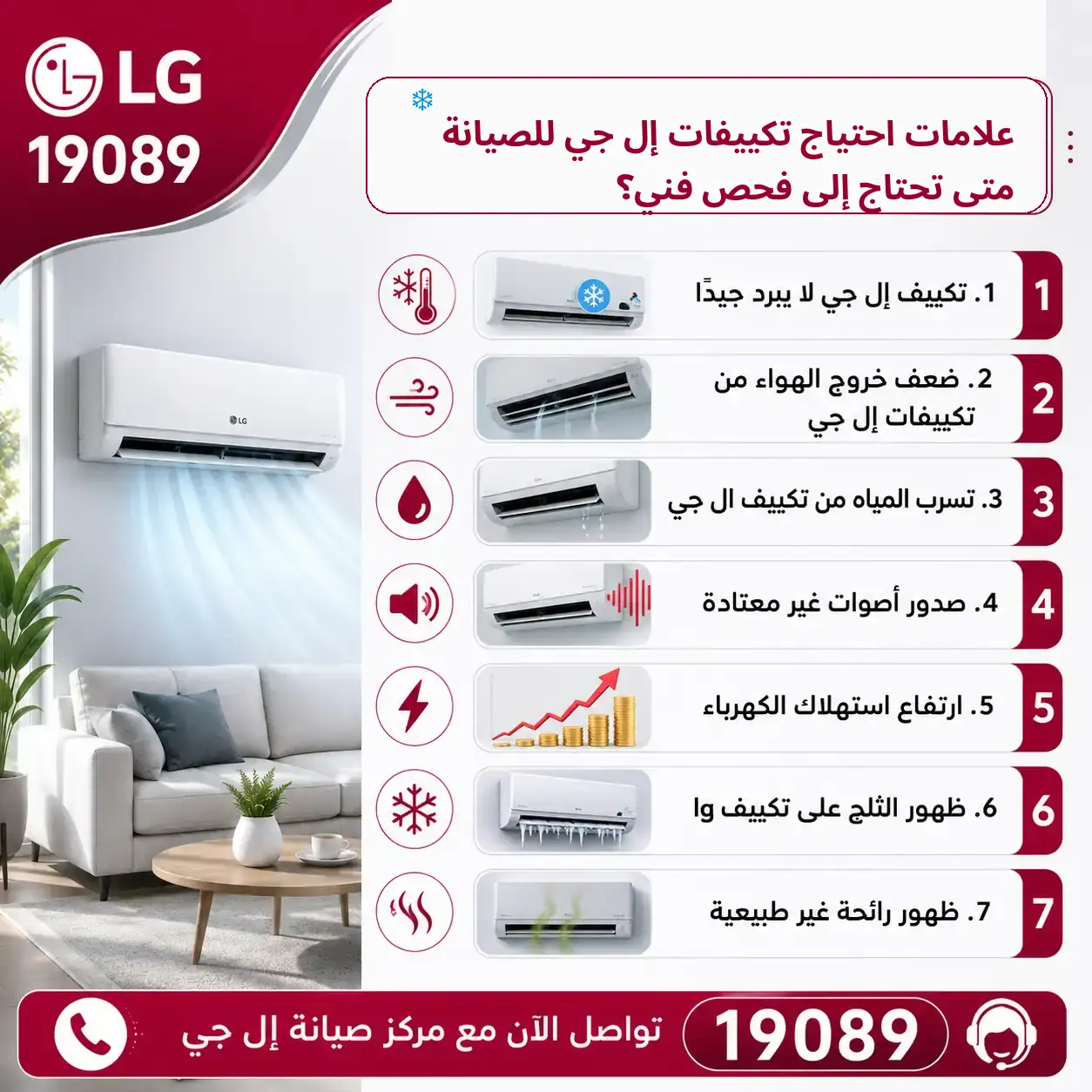 علامات احتياج تكييفات إل جي للصيانة - متى تحتاج إلى فحص فني؟